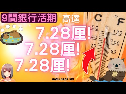 [2024年7月] 9間銀行簡單操作令你活期高達7.28厘!(附中文字幕) | HKCashBack 姐 #高息活期 #自動賺錢 #2024活期