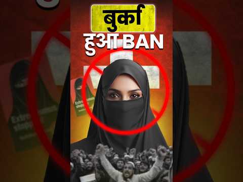 बुर्का 🧕 हुआ BAN ❌ Latest News #shorts #news #switzerland #india