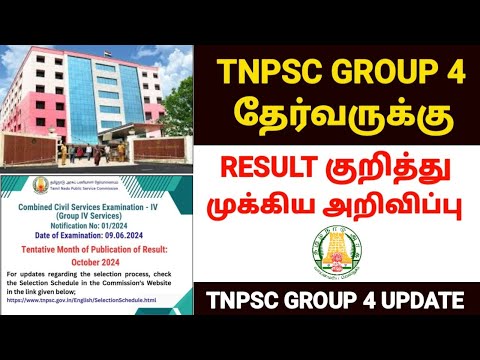 tnpsc group 4 result update 2024 |tnpsc group 4 exam result date 2024 |group 4 exam result date 2024