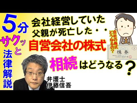 株式の相続について／相模原の弁護士相談