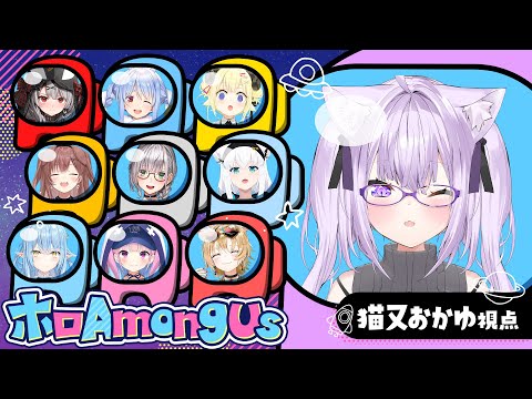 【#ホロamongus 】超絶久しぶりˊ˗  みんなでアモアスだああっ【 🍙猫又おかゆ視点 】