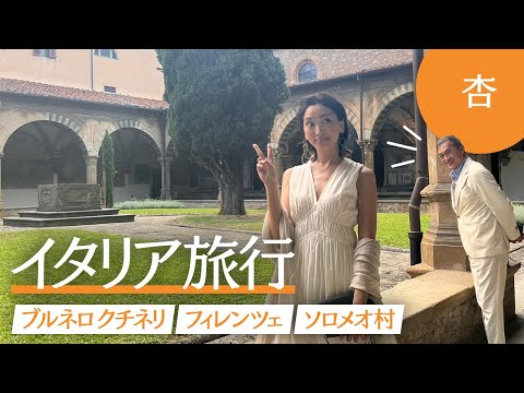 2泊3日でイタリアへ！【フィレンツェとブルネロ クチネリ】