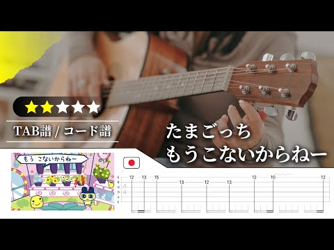 【★★☆☆☆】たまごっち：もうこないからねー【TAB譜・コード譜付き】