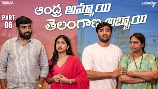 Andhra Ammayi Telangana Abbayi Part - 6 || Wirally Originals | Tamada Media