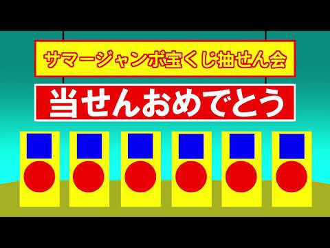 【サマージャンボ】昔のジャンボ宝くじ1等抽選BGM その2＆抽選会の様子を再現してみた