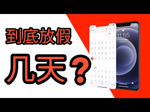 【iOS技巧】iPhone手机内置日历同步国家调休假期📅