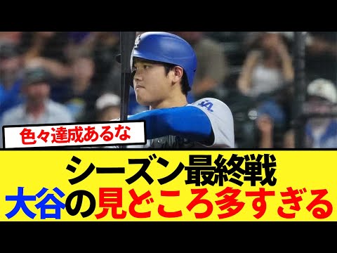 【記録だらけ】シーズン最終戦で大谷の見どころ多すぎるｗｗ【大谷翔平、ドジャース、MLB】