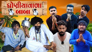 ઘોણીયા વાળા બાબા | Village Boy New Comedy Video 2024 | Gujju Love Guru | #funny #comedy