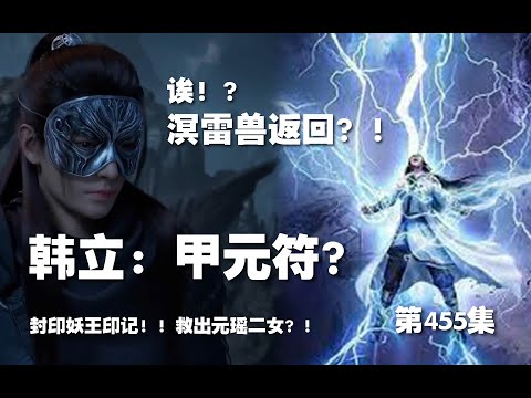 凡人修仙传 第455集  。韩立：甲元符？溟雷兽返回？！封印妖王标记！！援救元瑶二女？！【第1529~1531章】#ai #Ai有声小说