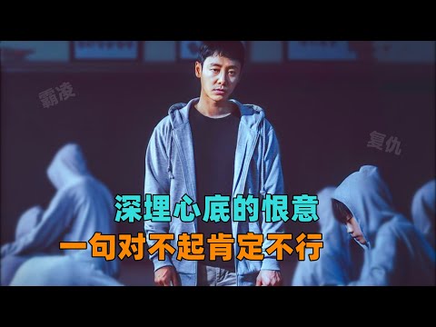 深埋心底的恨意，一句对不起肯定不行！一口气看完《猪猡之王》#韩剧#大鱼解说