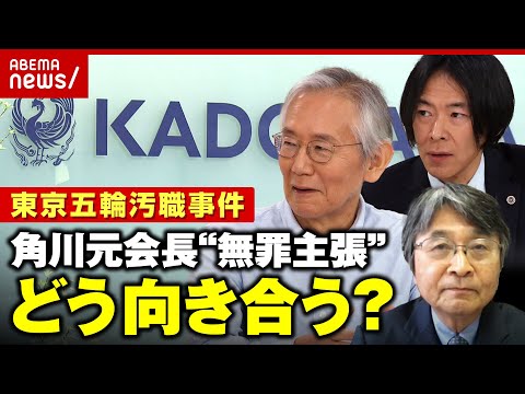 【五輪汚職事件】角川元会長が無罪主張 “人質司法”で国提訴も...メディアの伝え方に懸念は｜ABEMA的ニュースショー