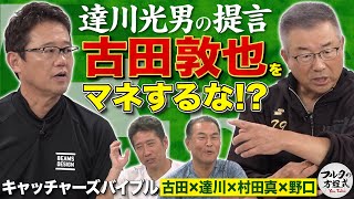 「打てる捕手が減った理由は？」「組んで楽しかった投手は？」視聴者質問に本音で回答【キャッチャーズバイブル】