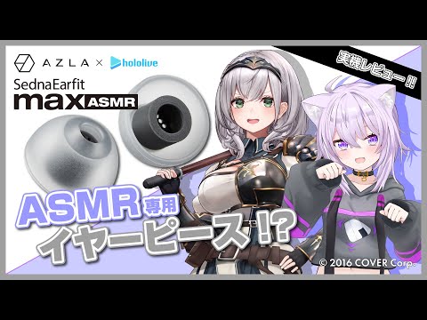 【 AZLA 】ASMR向けイヤーピース/イヤホンの紹介⁉✨二人で聴いてみよう🤝【 猫又おかゆ × 白銀ノエル / ホロライブ 】