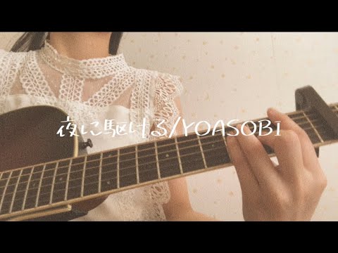 夜に駆ける/YOASOBI