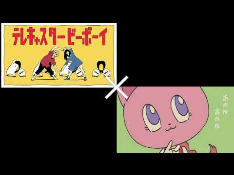 【マッシュアップ】おべか × テレキャスタービーボーイ 合わせてみました。【mashup】