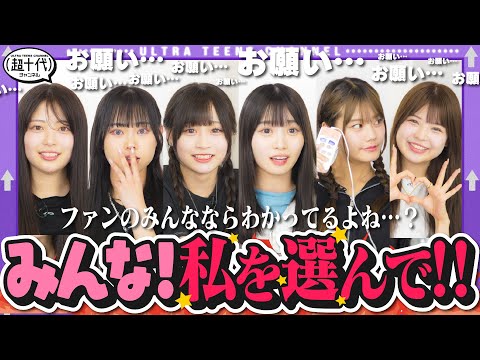 【うぬぼれてない？】自分が1位のランキングを考えろ！マジでお願い！ランキング　折田涼夏/古園井寧々/本望あやか/実熊瑠琉/内山優花/平松想乃（超十代）