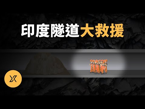 隧道塌方41名工人被困，这次能救出来吗？印度山脈隧道救援事件 | X調查