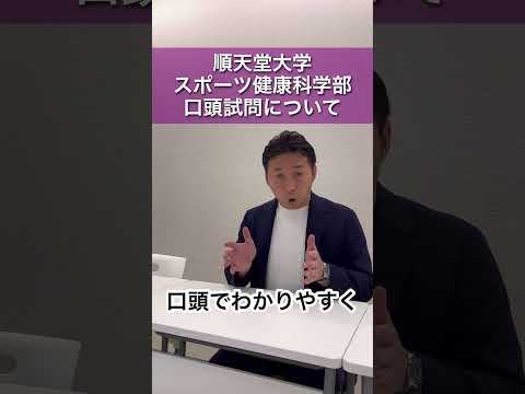 順天堂大学 スポーツ健康科学部 口頭試問について