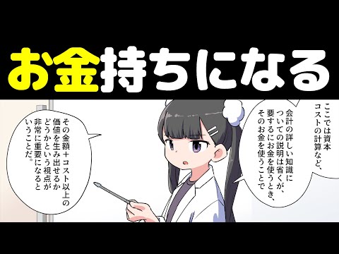 【誰でも金持ち】簡単にお金が貯まる方法解説【本要約まとめ/作業用/フェルミ】