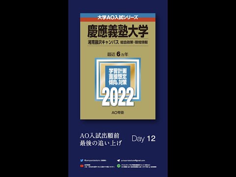 DAY 12【慶應SFC AO入試】学部選びのヒント｜今から2週間で逆転合格率を高めるヒント