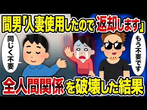 【2ch修羅場スレ】間男「人妻使用したので返却します」→全人間関係を破壊した結果