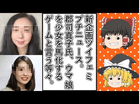 【ゆっくり動画解説】新企画ツイフェミプチニュース　郡司真子氏、ウマ娘を少女を馬化するゲームと言う、境野今日子氏、ジェンダーギャップ指数に縛らっぱなしなど全9項目