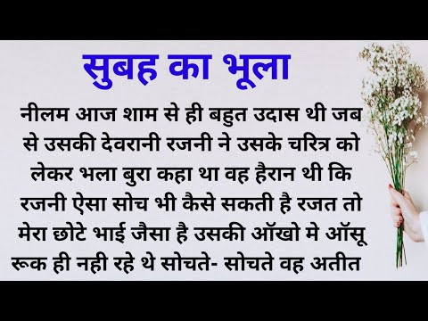 सुबह का भूला | hindi stories | Lessonable story | Heart Teaching Story