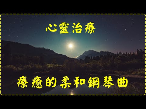 睡前必聽、放鬆身心💤心靈治療🎶療癒的柔和鋼琴曲🎹🎵  Sleeping & Relaxing Music Piano Music