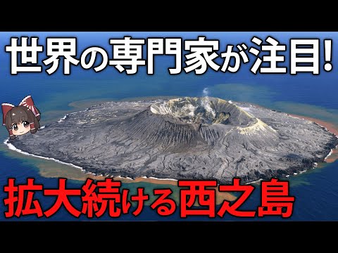 なぜ、世界が日本の新しい島「西之島」に注目しているのか【ゆっくり解説】