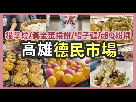 【高雄美食】楠梓德民黃昏市場｜可愛爆擊貓掌燒 | 超狂黃金蛋捲餅 | Q彈手工粉粿 | 排隊煎餃 【市間美味 ep.2】 高雄德民黃昏市場篇