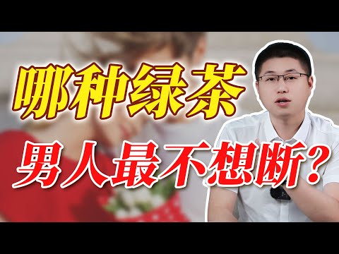 什麼樣的綠茶，男人最不想斷？/茶藝學習 /男人 /婚姻