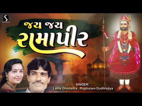 JAI JAI RAMAPIR - Lalita Ghodadra & Raghuram Dudhrejiya