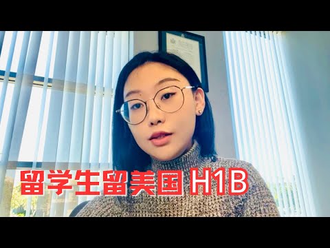 留学生H1B详解｜留在美国｜美国绿卡