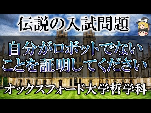 【難問奇問】オックスフォード大学、伝説の入試問題４選【ゆっくり解説】