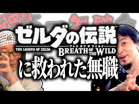 【第4回天下一無職会】ゲーム苦手だけど…ゼルダの伝説BotWを○○日間でクリアした無職【ひろゆき流切り抜き】