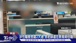 涉8起性騷女學生案被懲處2大過..狼師竟「升官」到教育局｜TVBS新聞 @TVBSNEWS01