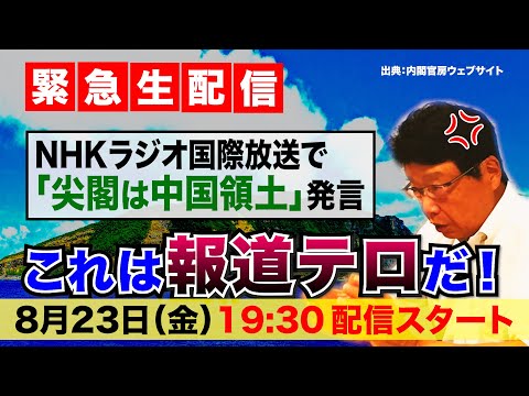 【緊急生配信】NHKの不適切発言は「報道テロ」だ！