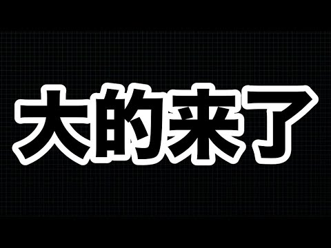 大的，来了！俄军舰，红海，北约，乌克兰！中东紧张，乌东升级！