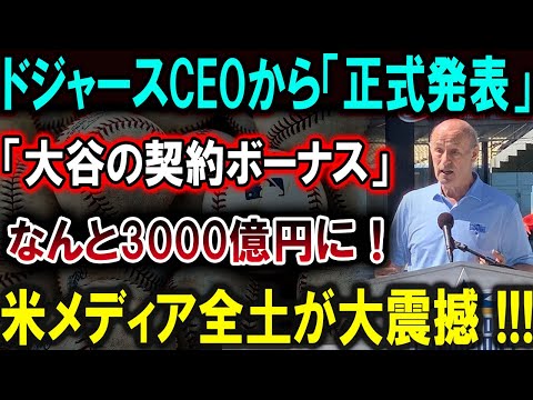 【大谷翔平】ドジャースCEOから「正式発表」「大谷の契約ボーナス」なんと3000億円に！米メディア全土が大震撼 !!!【最新/MLB/大谷翔平/山本由伸】