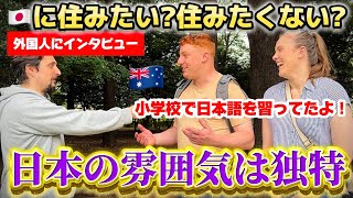 「日本に住みたい？」外国人に本音を聞いてみた！【街頭インタビュー】