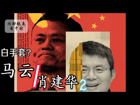 白手套？马云与肖建华2 肖建华与邢云与刘云山家族