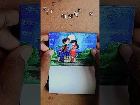 আমি বাউন্ডুলে ঘুড়ি/ami baundule ghuri song art journal/#art#journal #drawing #creativity #shorts