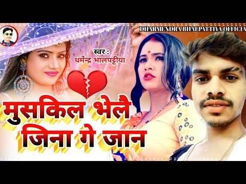 #maithili_sad_song || मुसकिल भेलै हमरा जिना गे जान || धर्मेन्द्र भालपट्टीया का बेवफा गीत 2022