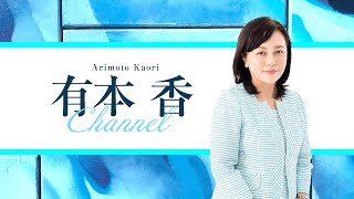 ［チラ見せ］【ゲスト:小坂英二】【第174回】有本 香Channel生放送