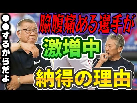 ④【納得の理由】現在脇腹を痛める選手が激増している件について掛布雅之さんが教えてくれました「それは●●するからだよ！」【高橋慶彦】【広島東洋カープ】【プロ野球OB】【阪神タイガース】