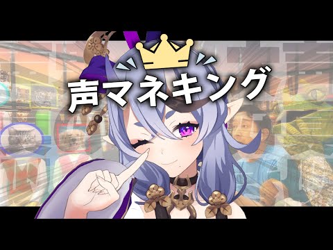 【 声マネキング 】声マネ王になりにきた鬼【 竜胆 尊┆にじさんじ 】