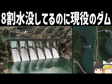 【ゆっくり解説】ほぼ水没している現役の発電用ダム【世木ダム/大夕張ダム/石淵ダム】