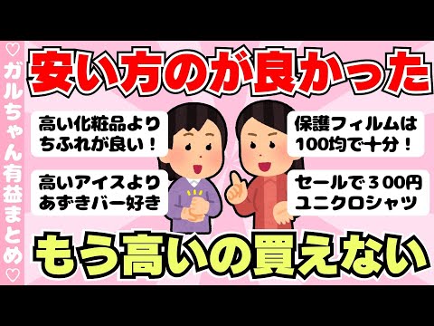 【有益】高い物より安い物の方が良かった、という経験ありますか？（ガルちゃんまとめ）【ゆっくり】