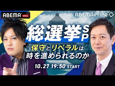 【LIVE】アベプラ総選挙SP 保守とリベラルは時を進められるのか｜10/27(日)よる7時50分〜