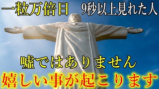 【一粒万倍日】9秒以上見れた人は、顎が外れるほど驚く、嬉しい事が起こります！金運上昇・運気上昇・浄化・厄払い　突然運が開ける開運波動をお受け取り下さい。【11月5日(火)大開運祈願】